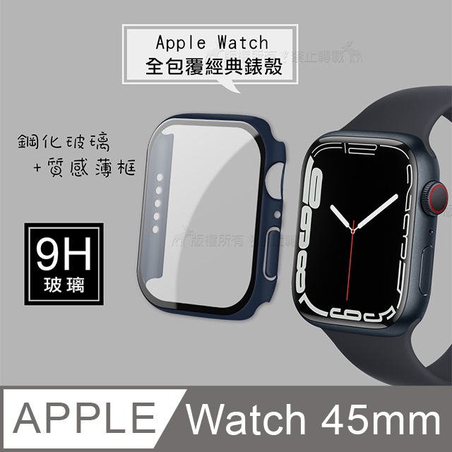 全包覆經典系列Apple Watch Series 7 45mm 9H鋼化玻璃貼+錶殼一體式保護殼(藍色) - PChome 24h購物