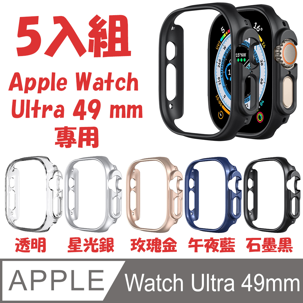 PC 防撞保護殼 for Apple Watch Ultra 49mm (5入)