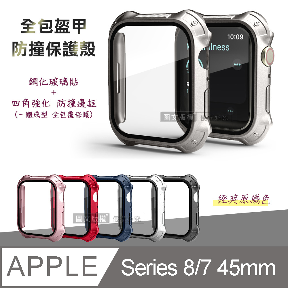 全包盔甲Apple Watch Series 8 7 45mm 鋼化玻璃貼防撞邊框一體式保護錶殼