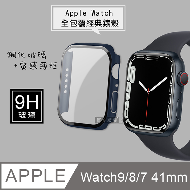 全包覆 系列Apple Watch Series 9 8 7 41mm 9H 鋼化玻璃貼錶殼一體式保護殼藍色