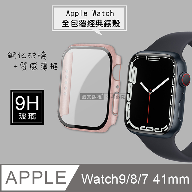 全包覆 系列Apple Watch Series 9 8 7 41mm 9H 鋼化玻璃貼錶殼一體式保護殼玫瑰金