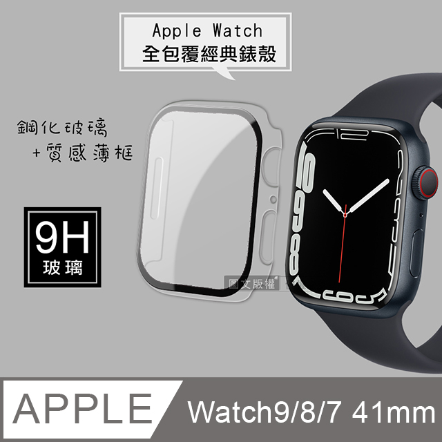 全包覆 系列Apple Watch Series 9 8 7 41mm 9H 鋼化玻璃貼錶殼一體式保護殼透明