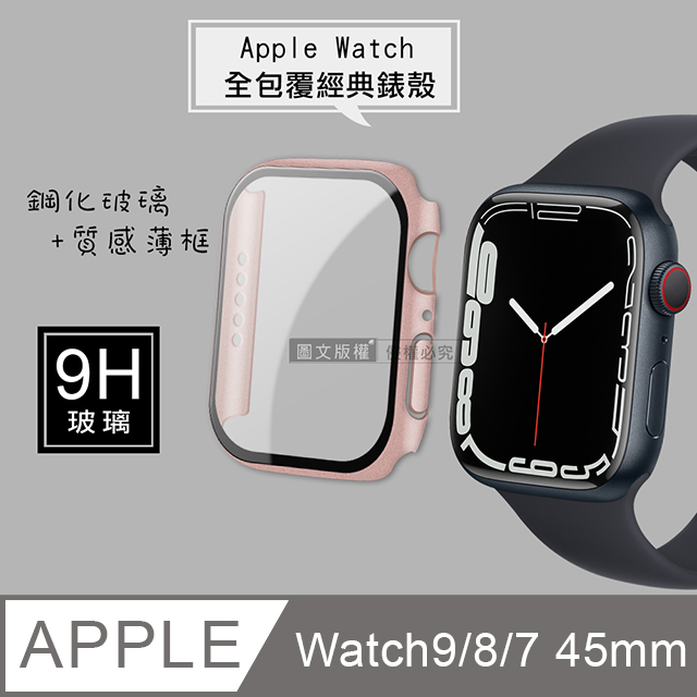 全包覆 系列Apple Watch Series 9 8 7 45mm 9H 鋼化玻璃貼錶殼一體式保護殼玫瑰金