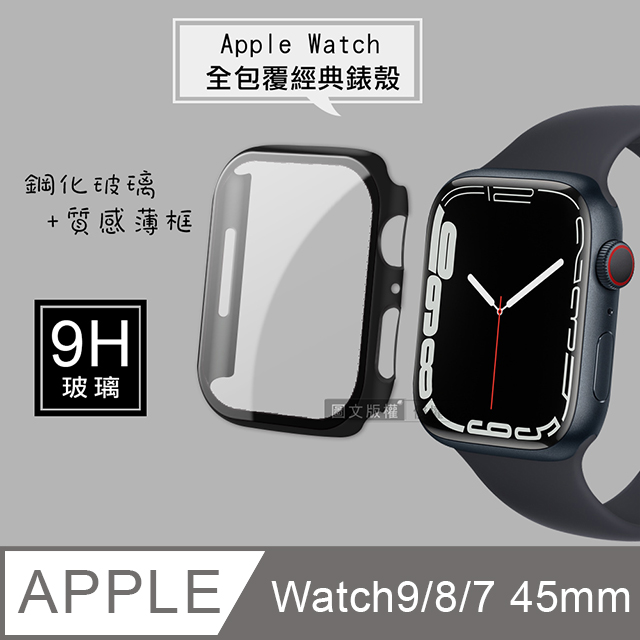 全包覆 系列Apple Watch Series 9 8 7 45mm 9H 鋼化玻璃貼錶殼一體式保護殼黑色