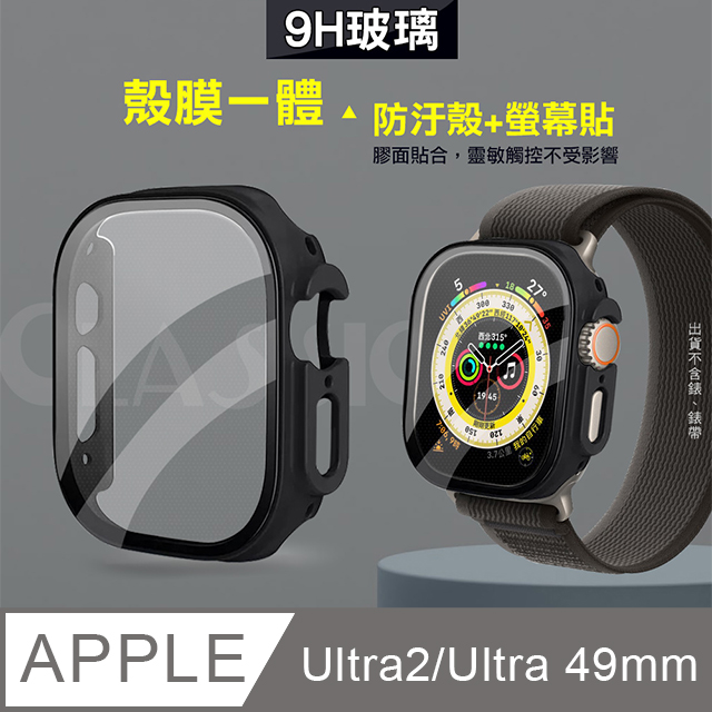 全包覆 系列Apple Watch Ultra 2 Ultra 49mm 9H 鋼化玻璃貼錶殼一體式保護殼黑色