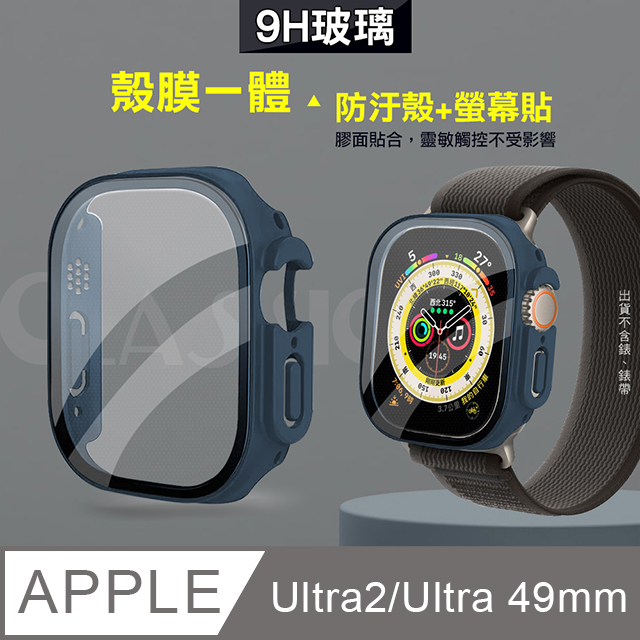 全包覆 系列Apple Watch Ultra 2 Ultra 49mm 9H 鋼化玻璃貼錶殼一體式保護殼藍色