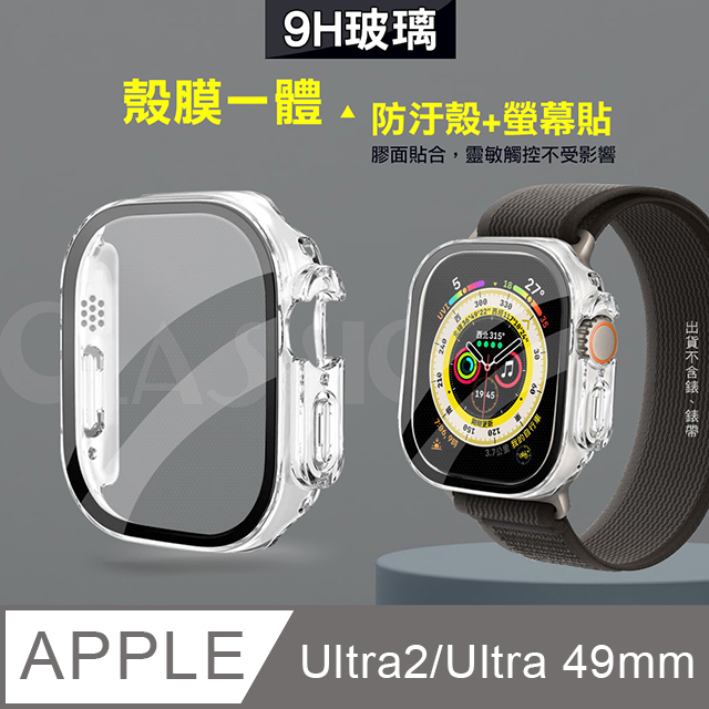 全包覆 系列Apple Watch Ultra 2 Ultra 49mm 9H 鋼化玻璃貼錶殼一體式保護殼透明