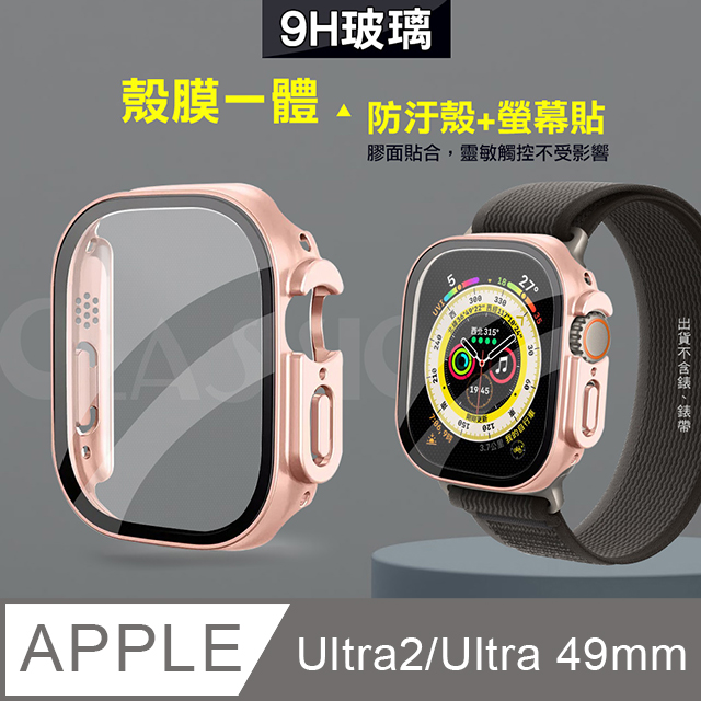 全包覆 系列Apple Watch Ultra 2 Ultra 49mm 9H 鋼化玻璃貼錶殼一體式保護殼玫瑰金
