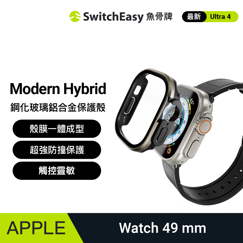 SwitchEasy 魚骨牌 Apple Watch Ultra 49mm Modern Hybrid鋼化玻璃鋁合金保護殼