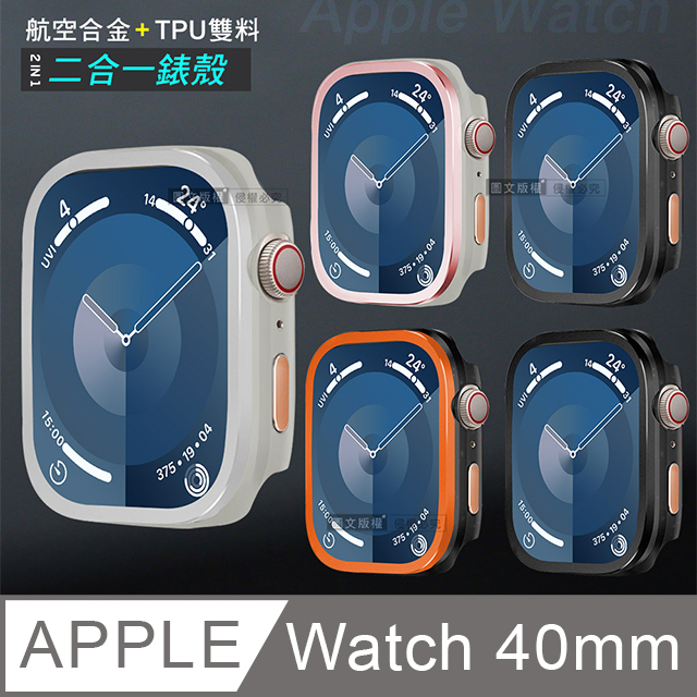  航空合金 耐衝擊 Apple Watch Series SE/6/5/4 40mm 二合一雙料殼邊框保護殼