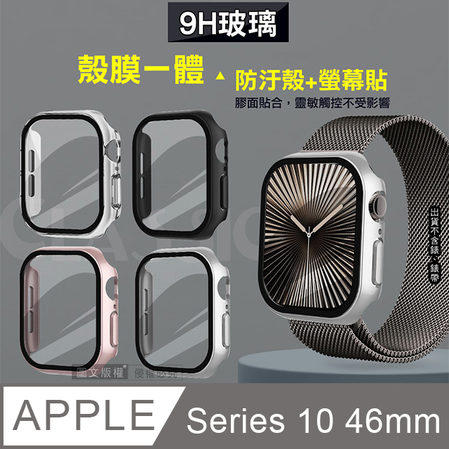 全包覆 系列Apple Watch Series 10 46mm 9H 鋼化玻璃貼錶殼一體式保護殼