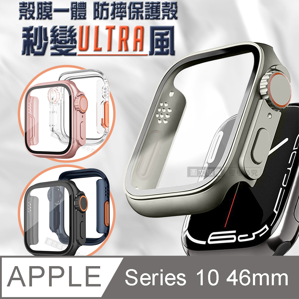  變身Ultra系列 Apple Watch Series 10 46mm 殼膜一體 全包覆錶殼+鋼化膜保護殼