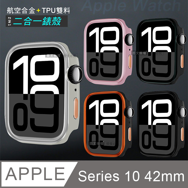 航空合金 耐衝擊 Apple Watch Series 10 42mm 二合一雙料殼邊框保護殼