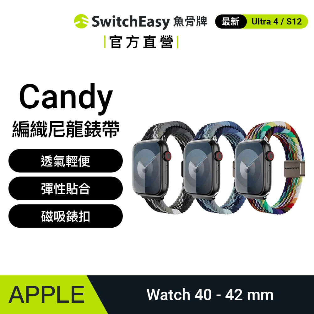 SwitchEasy 魚骨牌 Apple Watch Candy 彩虹編織尼龍錶帶（40/41/42mm）