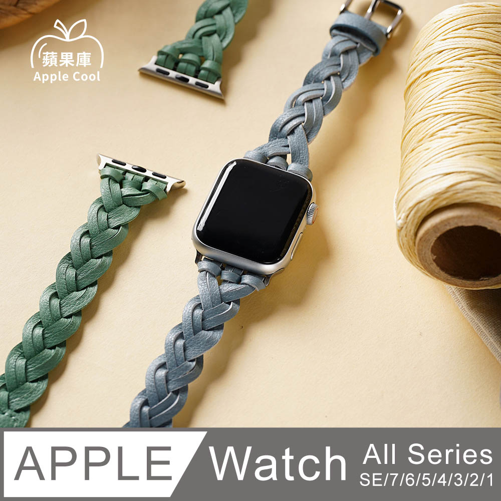 皮革 編織 Apple Watch錶帶 全系列適用