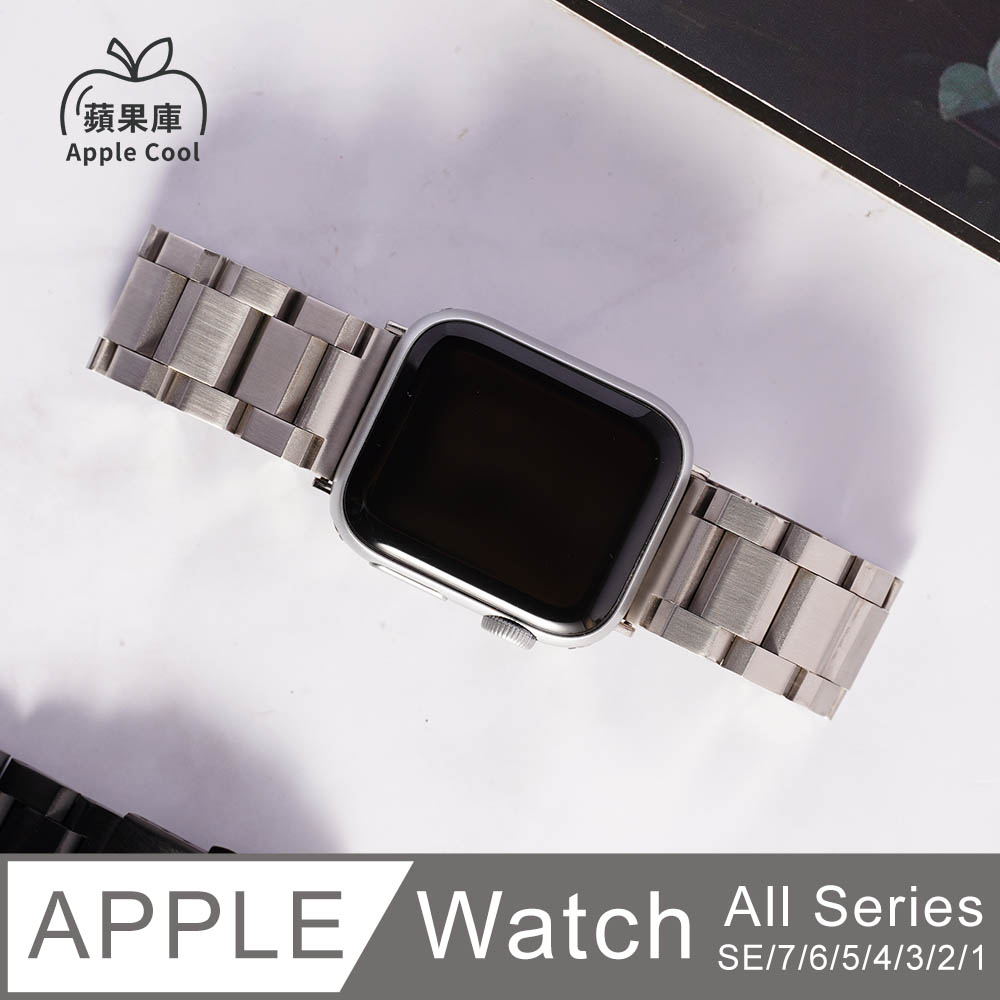 Apple Cool 蘋果庫 磨砂 鋼錶帶 Apple Watch錶帶 全系列適用