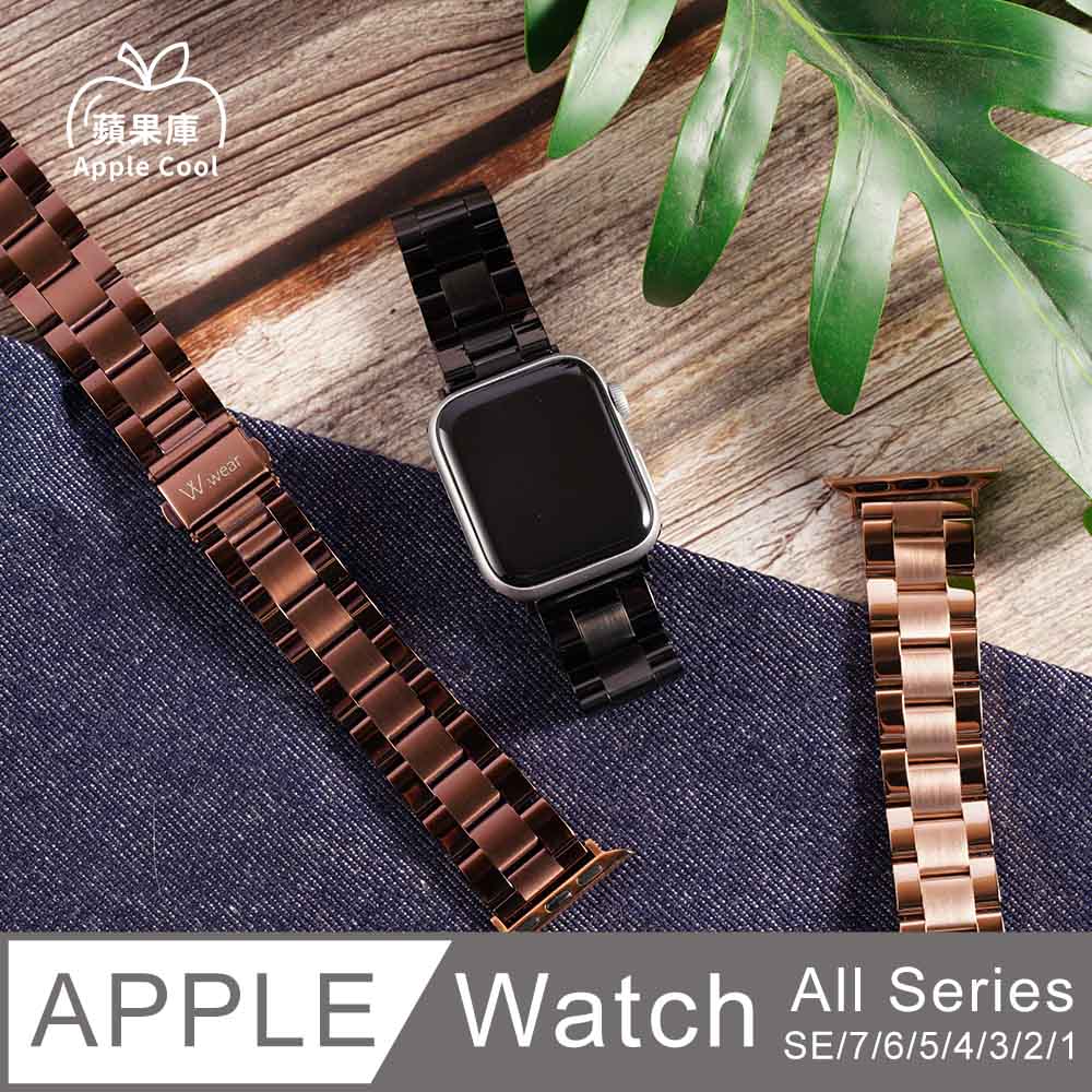 尊爵風 鋼錶帶 Apple Watch錶帶 全系列適用 錶帶調整工具隨機附贈