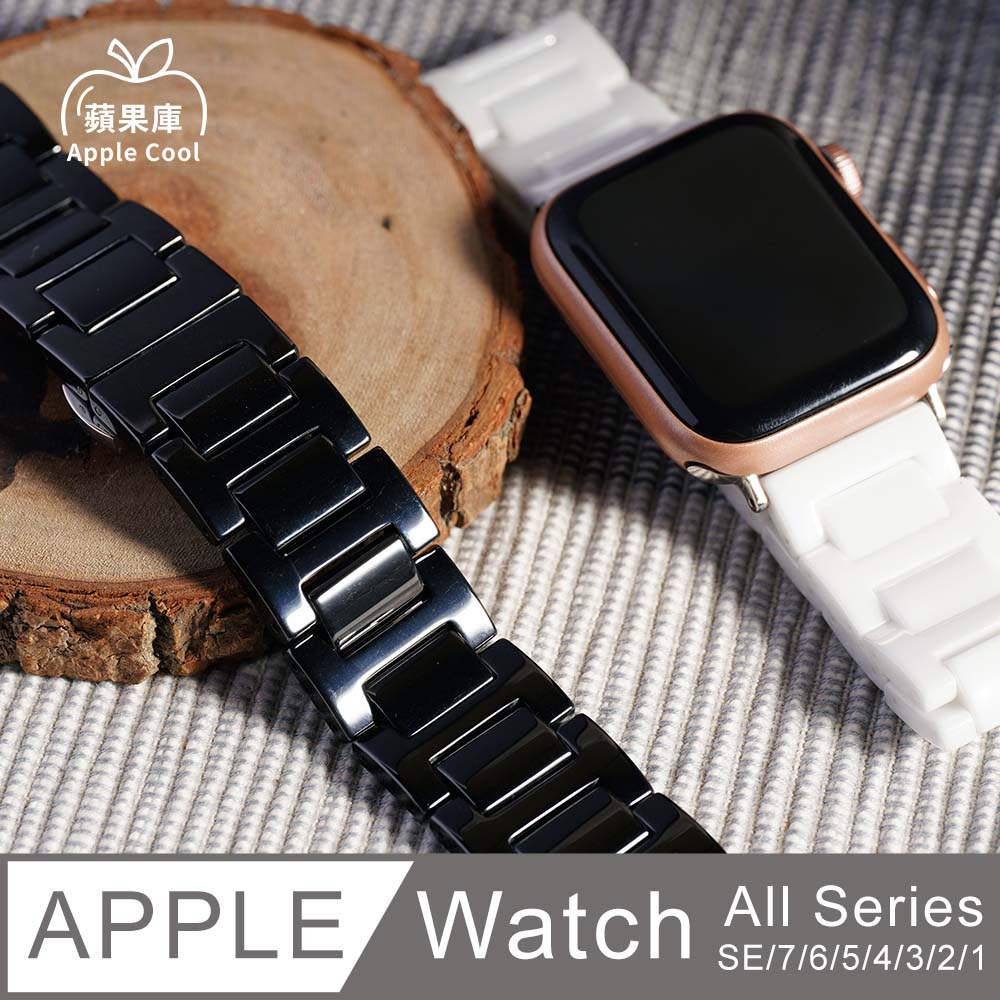 航太科技 H型輕薄 陶瓷 Apple Watch錶帶 全系列適用