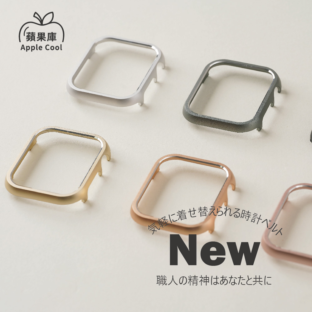 輕量化 鋁合金Apple Watch 手錶保護殼 全系列適用