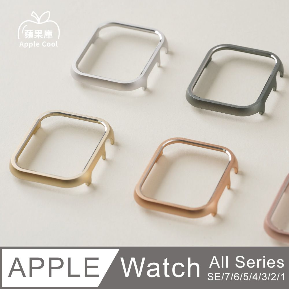 輕量化鋁合金Apple Watch手錶保護殼 全系列適用