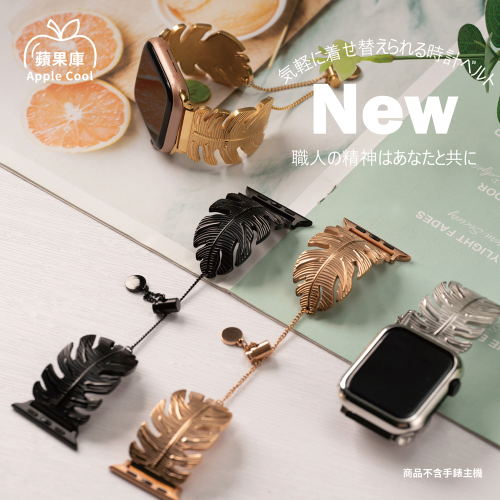 Apple Cool 蘋果庫 熱帶樹葉飾品錶帶 Apple Watch錶帶 全系列適用