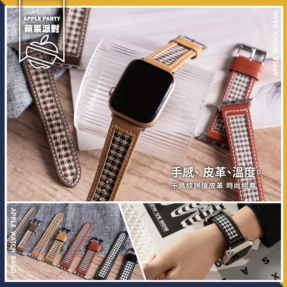 【蘋果派對Apple Party 】千鳥格紋拼接皮革錶帶38 40 41 42 44 45 46 Ultra49mm Apple watch 錶帶