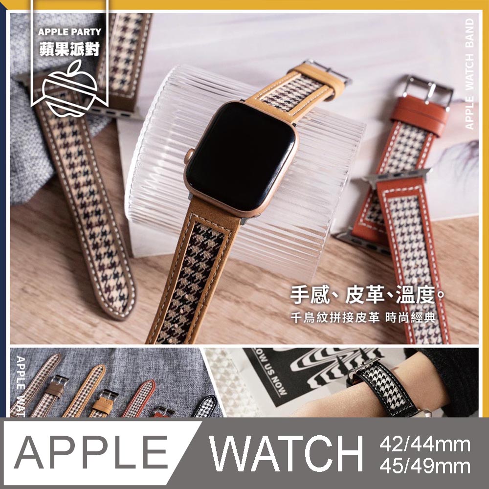 【蘋果派對Apple Party 】千鳥格紋拼接皮革錶帶42 44 45 Ultra49mm Apple watch 錶帶