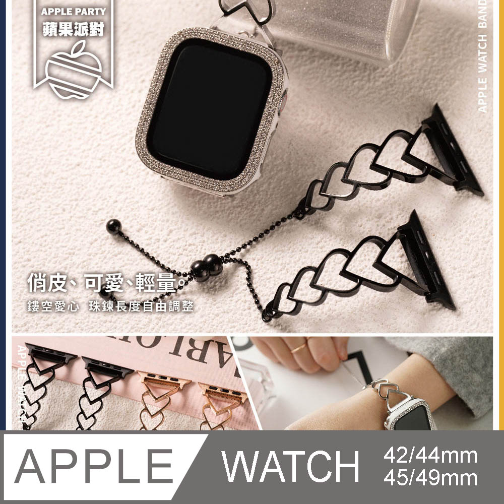 【蘋果派對Apple Party】淘氣可愛鏤空愛心鋼錶帶42/44/45/46(S10)/Ultra49mm Apple watch通用錶帶