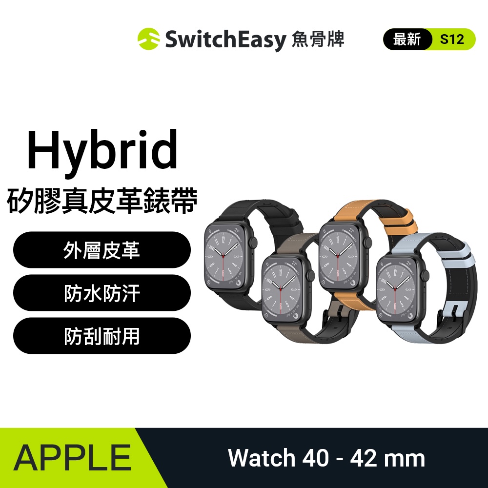 SwitchEasy 魚骨牌 Apple Watch Hybrid 矽膠真皮錶帶(40/41/42mm)