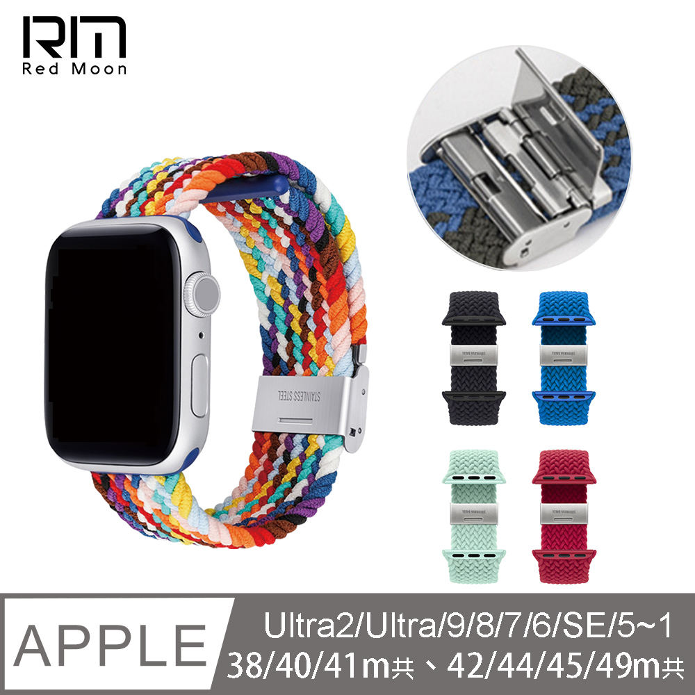 RedMoon Apple Watch Series Ultra2/Ultra/9/8/7/SE/6/5/4 防潑水高彈力編織手錶帶38/40/41/42/44/45/49m