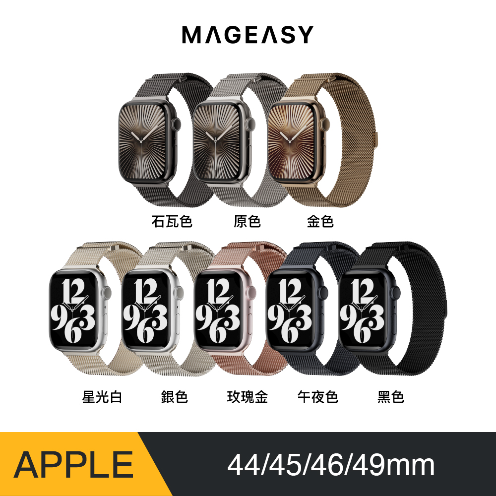 Apple Watch Milanese 不鏽鋼磁扣米蘭錶帶（通用44/45/46/49mm）