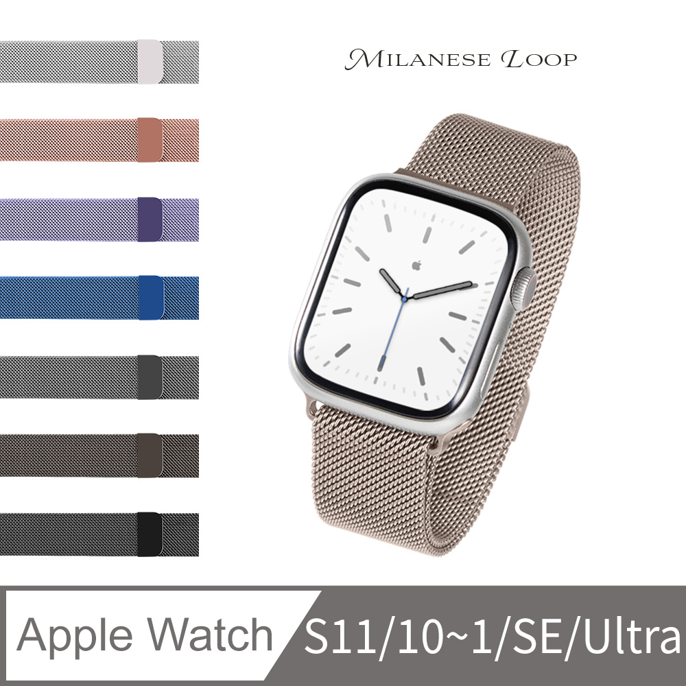 Apple Watch S11/10/9/8/7/6/5/4/3/2/1/SE系列/Ultra系列 錶帶 米蘭磁吸錶帶