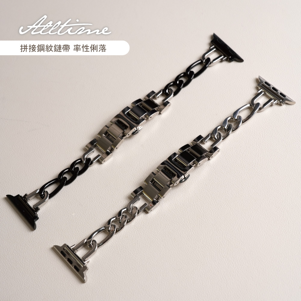 ALL TIME 完全計時 《職人手作設計款》拼接鋼紋鏈帶 Apple watch 38/40/41/42(10代)通用錶帶
