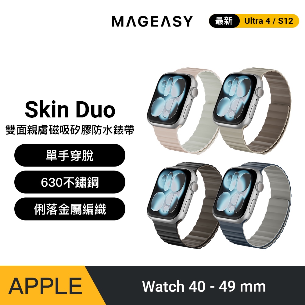 MAGEASY Apple Watch Skin Duo 雙面親膚磁吸矽膠防水錶帶