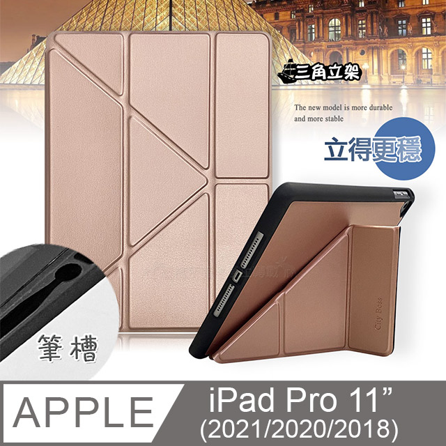 CITY都會風 iPad Pro 11吋 2021/2020/2018版通用 三折Y折立架皮套(琉璃金)