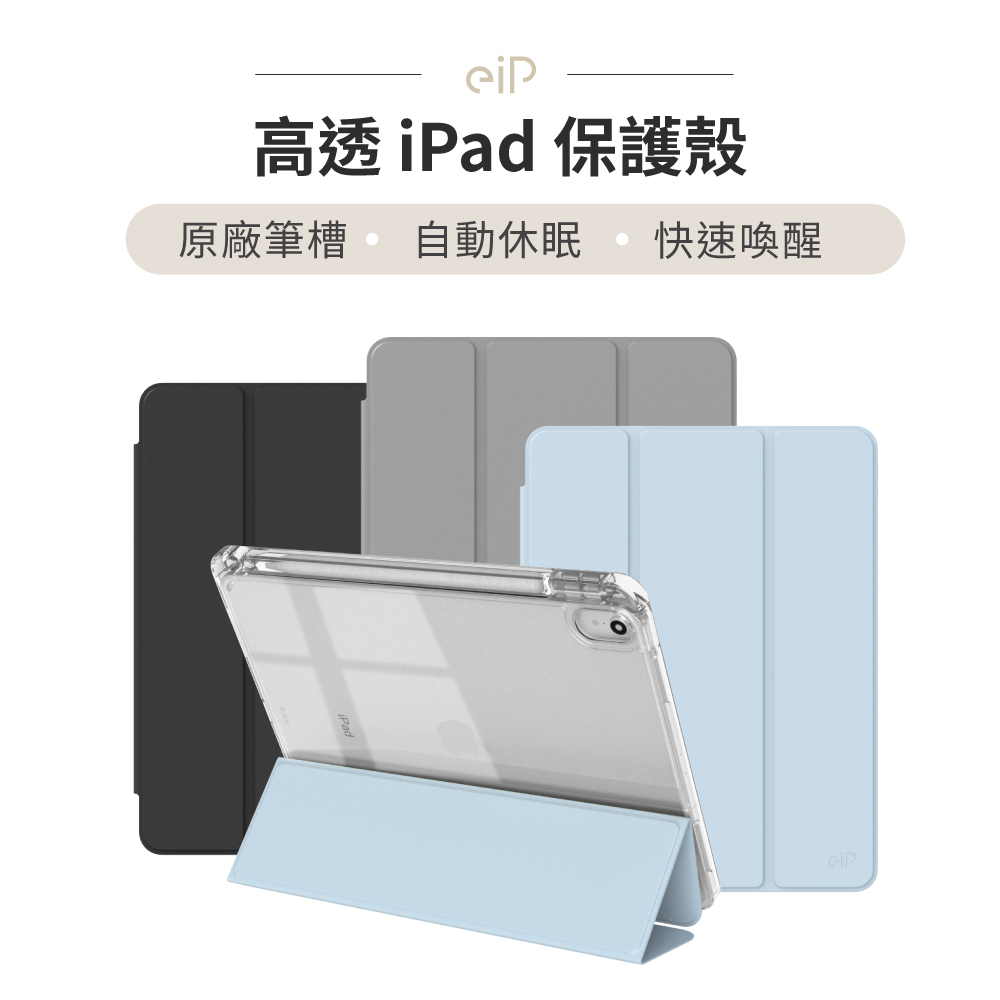 eiP 【超高透 iPad保護殼】適用iPad Pro 11吋 / iPad殼 透明殼 防摔殼 掀蓋殼