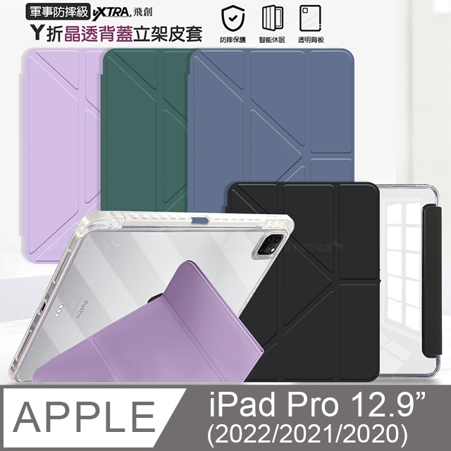 VXTRA 飛創 軍事防摔級 iPad Pro 12.9吋 2022/2021/2020/2018通用 Y折晶透背蓋立架皮套 含筆槽