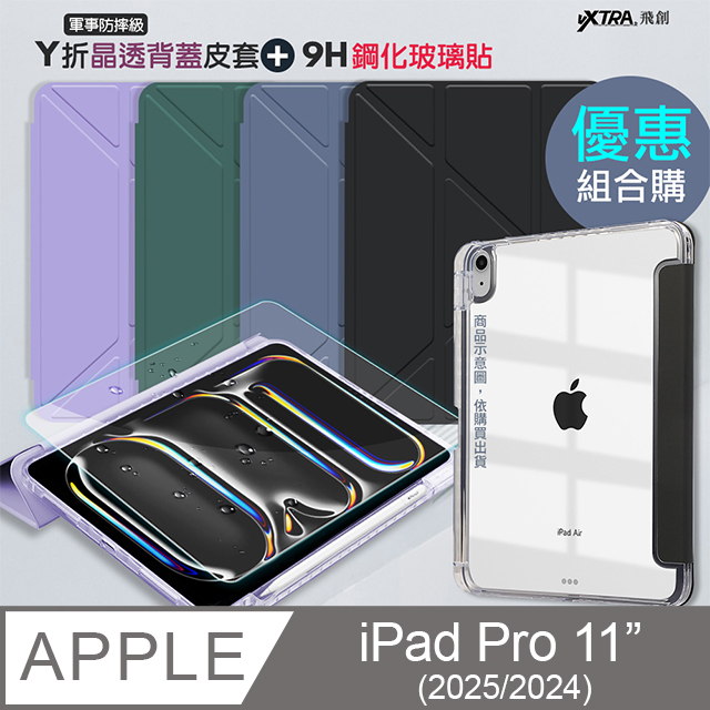 VXTRA 飛創 軍事防摔級 2025/2024 iPad Pro 11吋 Y折晶透背蓋立架皮套+9H玻璃貼(合購價)