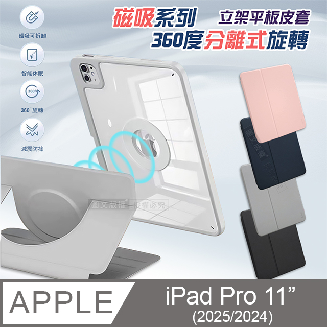 VOORCA 磁吸系列 360度分離式旋轉 2025/2024 iPad Pro 11吋 減震防摔立架皮套