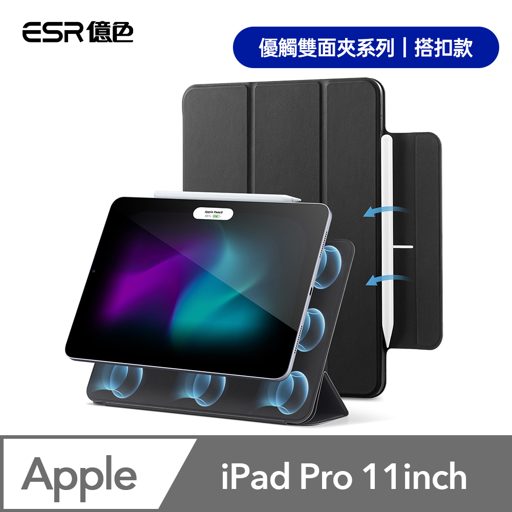 ESR 億色 iPad Pro 11英吋【2024】優觸雙面夾系列保護套 搭扣款