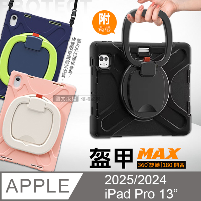 盔甲MAX 2025/2024 iPad Pro 13吋 全包覆矽膠PC硬蓋防摔保護殼套 360度旋轉支架 附側背帶