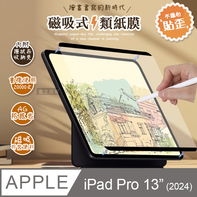  Antiglare 2024 iPad Pro 13吋 磁吸可拆式類紙膜 繪畫筆記專用膜保護貼