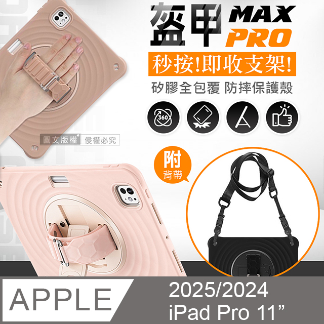 盔甲MAX PRO 2025/2024 iPad Pro 11吋 全包覆矽膠PC硬蓋防摔殼套 秒收支架 附側背帶