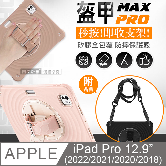  盔甲MAX PRO 2022 iPad Pro 12.9吋 全包覆矽膠PC硬蓋防摔殼套 秒收支架 附側背帶