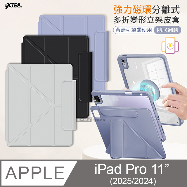 VXTRA 飛創 強力磁環分離式 2025/2024 iPad Pro 11吋 多折變形立架皮套 含筆槽