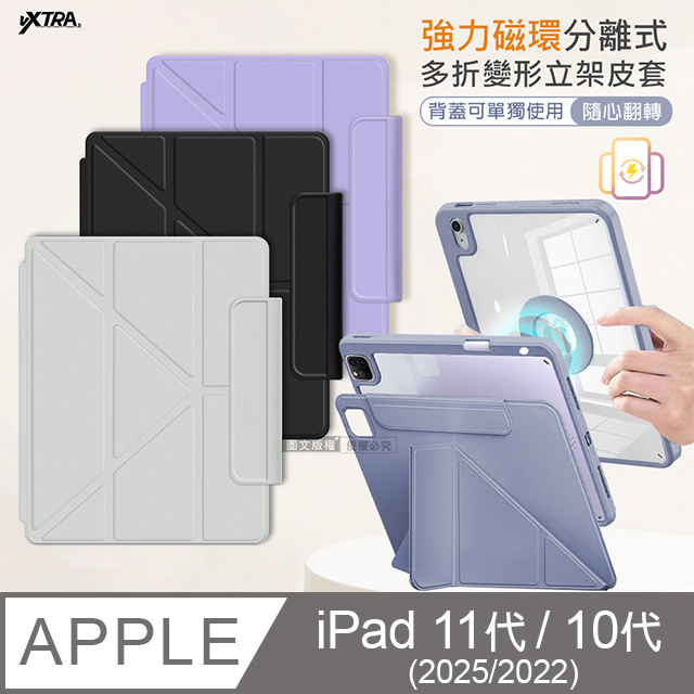 VXTRA 飛創 強力磁環分離式 2025 iPad 11代/2022 iPad 10代 共用 多折變形立架皮套 含筆槽