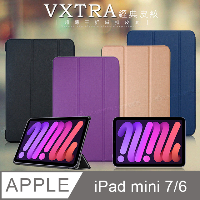 2024 iPad mini 7 / mini 6 共用 經典皮紋三折保護套 平板皮套