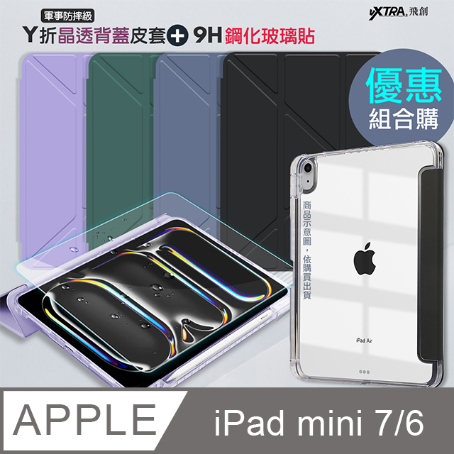VXTRA 飛創 軍事防摔級 2024 iPad mini 7 / mini 6 共用 Y折晶透背蓋立架皮套+9H玻璃貼(合購價)（其他規格）