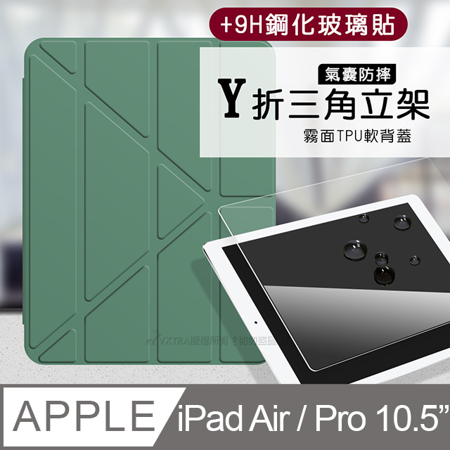 VXTRA 飛創 氣囊防摔 iPad Air/ iPad Pro 10.5吋 Y折三角立架皮套 內置筆槽(暗夜綠)+9H玻璃貼(合購價)