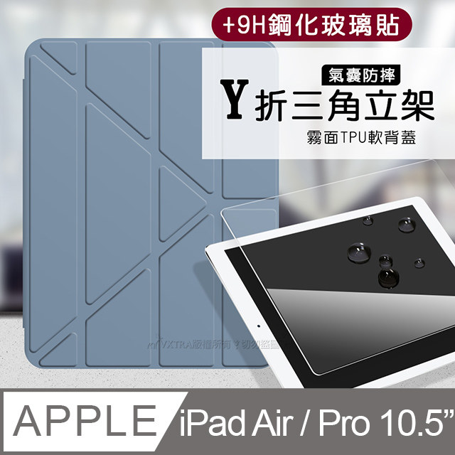 VXTRA 飛創 氣囊防摔 iPad Air/ iPad Pro 10.5吋 Y折三角立架皮套 內置筆槽(淺灰紫)+9H玻璃貼(合購價)